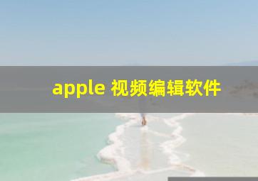 apple 视频编辑软件